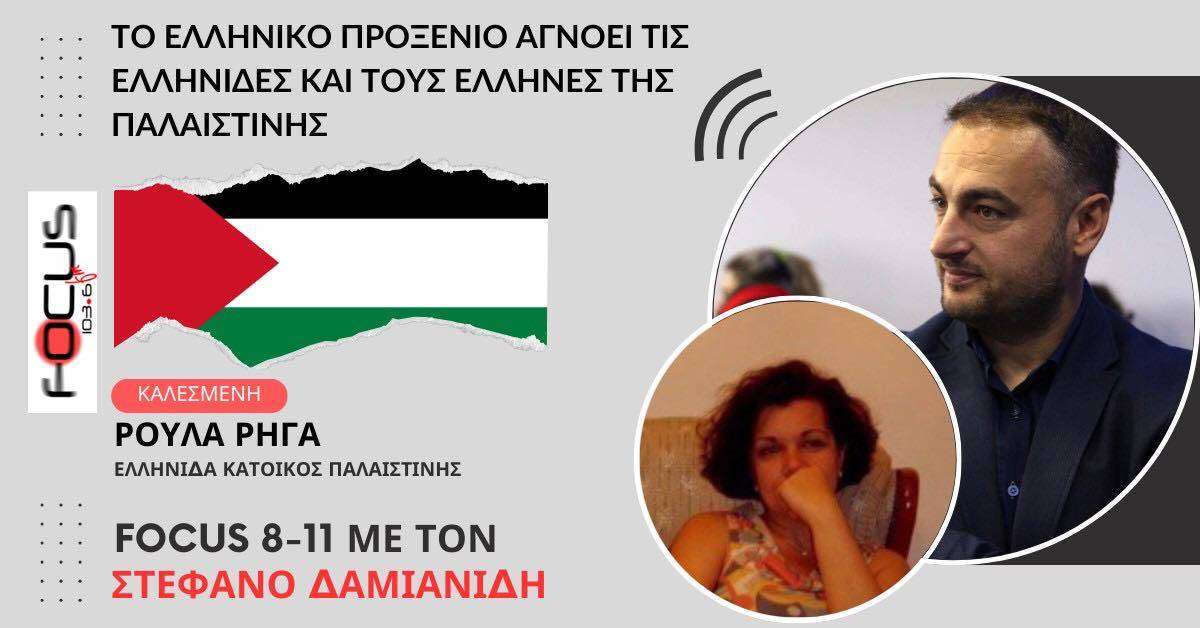 Το ελληνικό προξενείο αγνοεί τις Ελληνίδες και τους Έλληνες της Παλαιστίνης