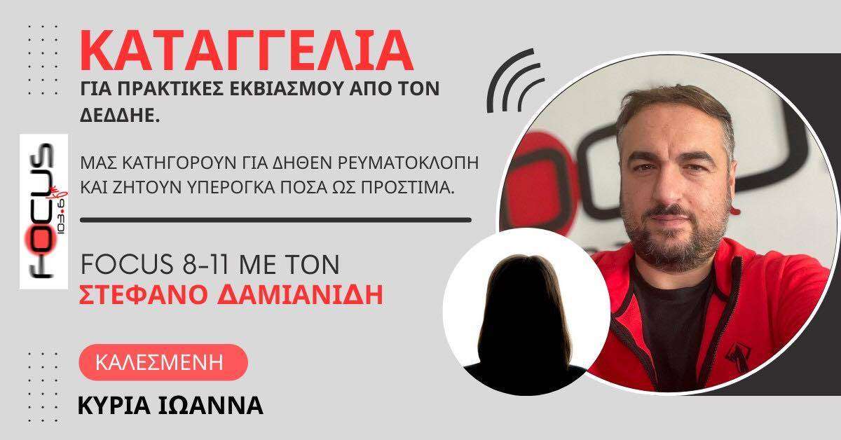 Καταγγελία για πρακτικές εκβιασμού από τον ΔΕΔΔΗΕ: «Μας κατηγορούν να δήθεν ρευματοκλοπή και ζητούν υπέρογκα ποσά ως πρόστιμα»