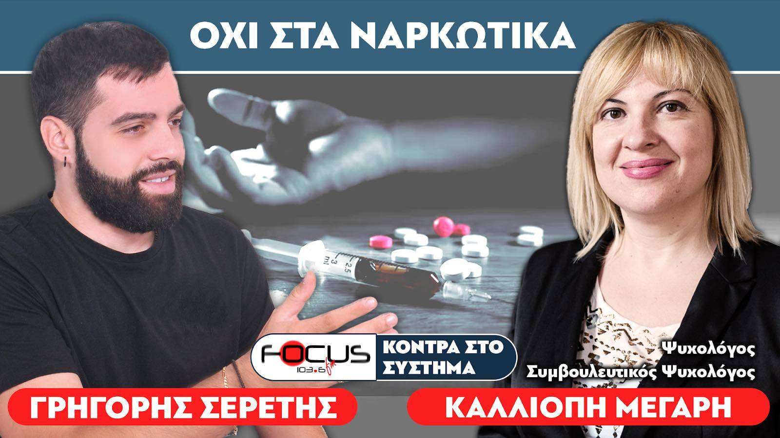 Καλλιόπη Μέγαρη : «Ραγδαία αύξηση στην χρήση ναρκωτικών» - Σερέτης Γρηγόρης