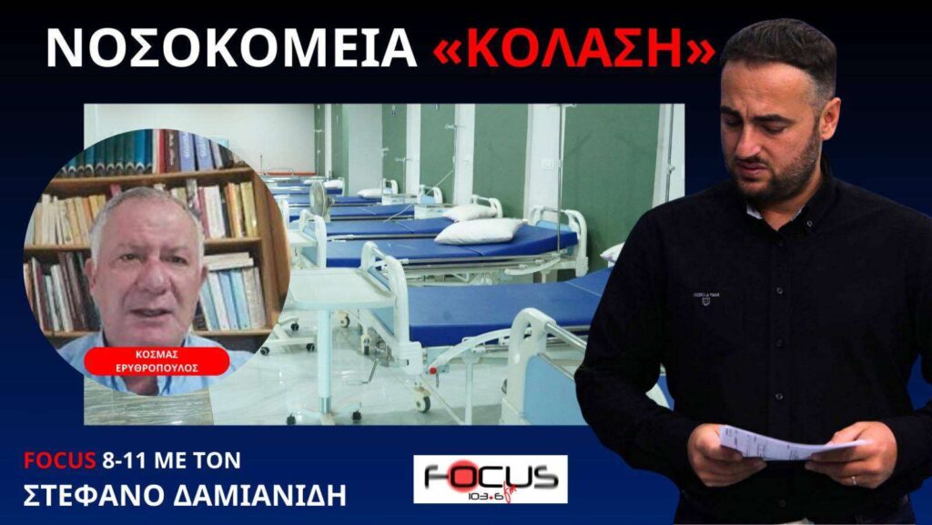 Τραγικές καταστάσεις στο ΕΣΥ – Ο δημοσιογράφος Κοσμάς Ερυθρόπουλος στο Στέφανο Δαμιανίδη