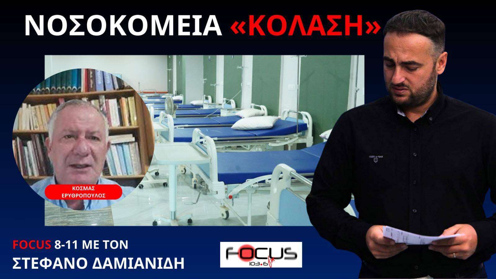 Τραγικές καταστάσεις στο ΕΣΥ - Ο δημοσιογράφος Κοσμάς Ερυθρόπουλος στο Στέφανο Δαμιανίδη