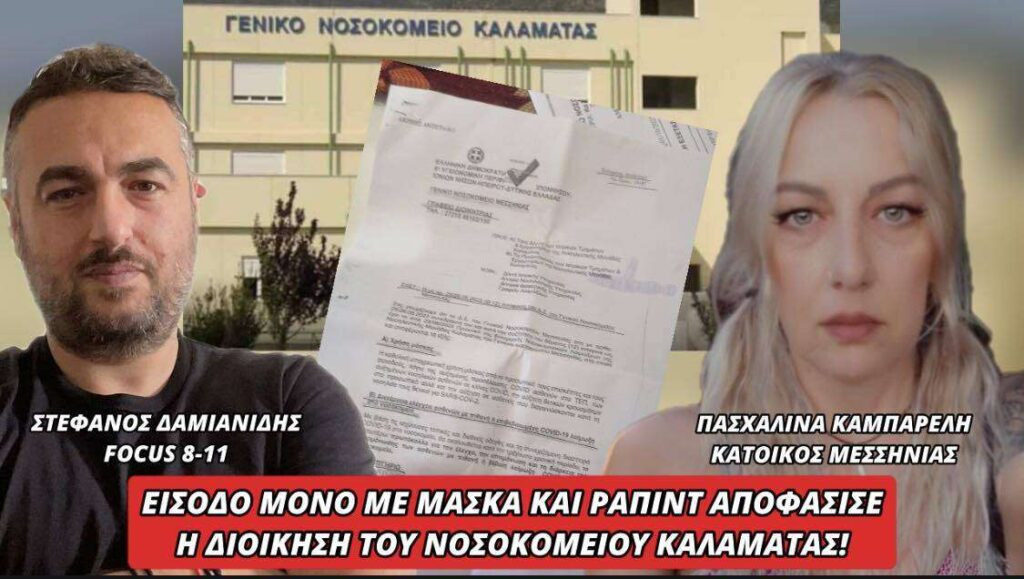 Είσοδο μόνο με μάσκα και ράπιντ αποφάσισε η διοίκηση του νοσοκομείου Καλαμάτας