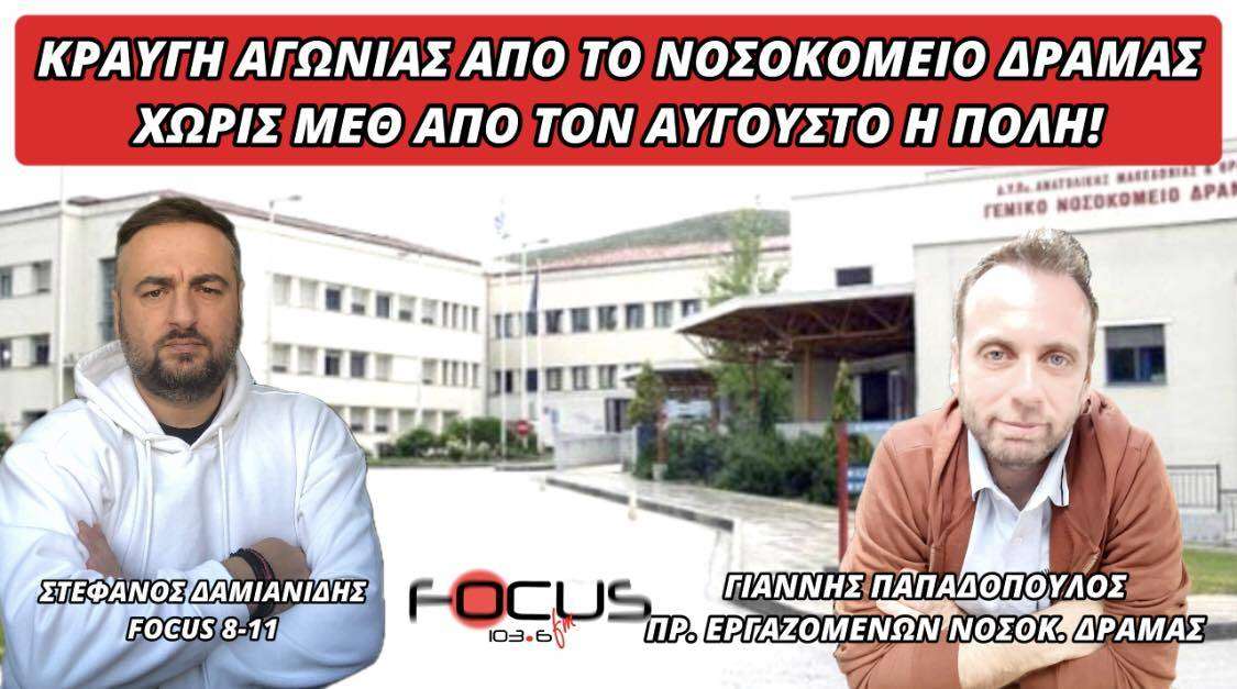 ΚΡΑΥΓΗ ΑΓΩΝΙΑΣ ΑΠΟ ΤΟ ΝΟΣΟΚΟΜΕΙΟ ΔΡΑΜΑΣ ΧΩΡΙΣ ΜΕΘ ΑΠΟ ΤΟΝ ΑΥΓΟΥΣΤΟ Η ΠΟΛΗ