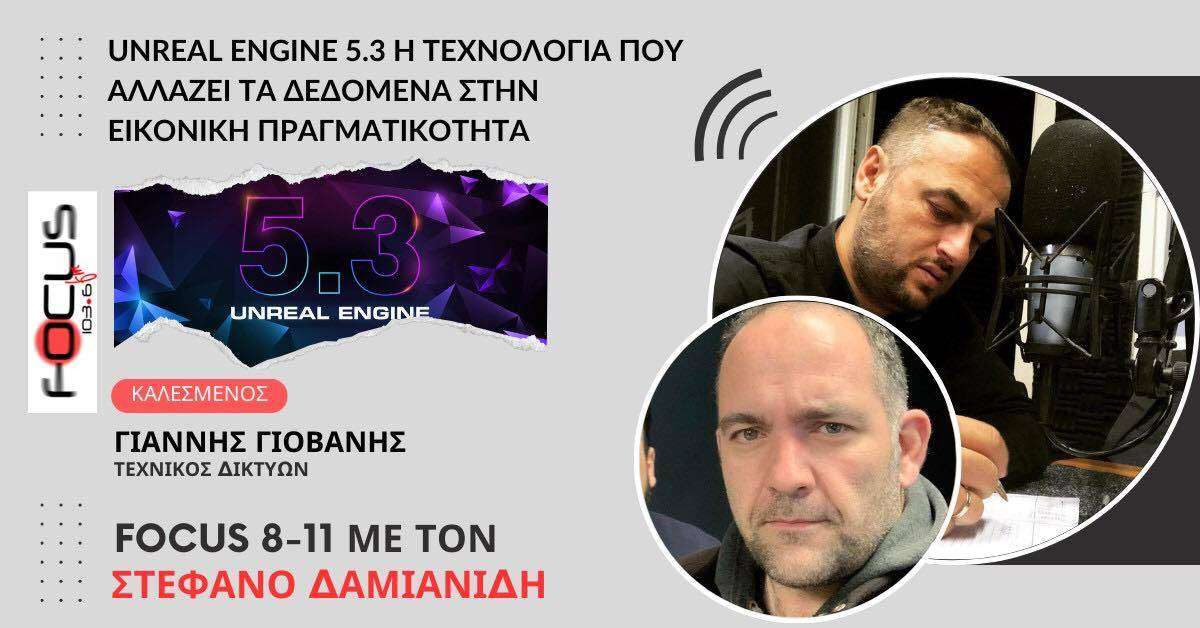 UNREAL ENGINE 5 3: Η τεχνολογία που αλλάζει τα δεδομένα στην εικονική πραγματικότητα