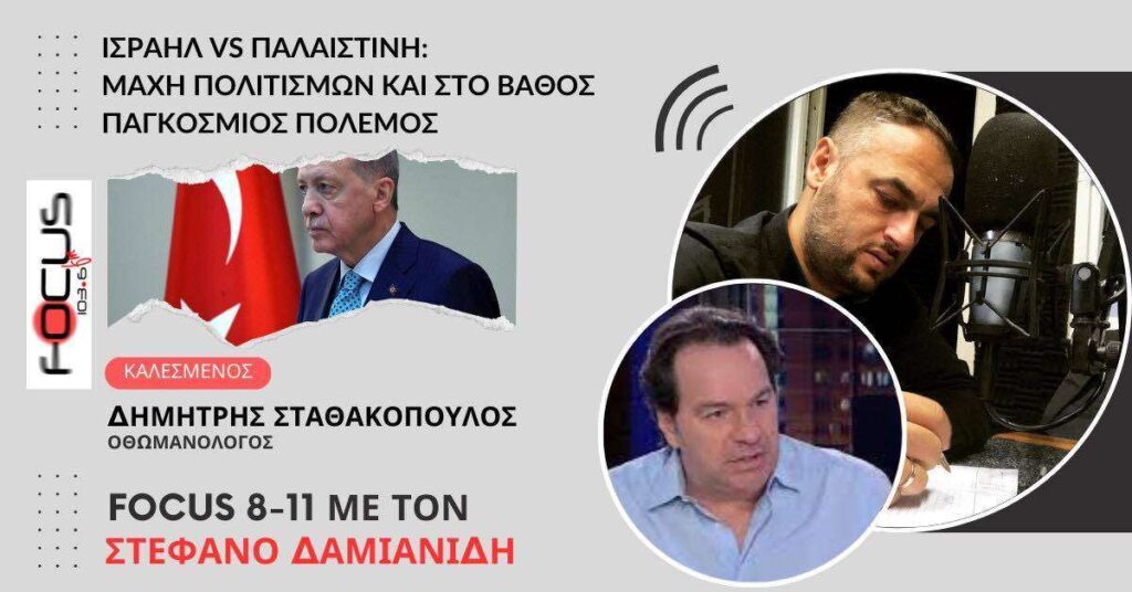 Ισραήλ VS Παλαιστίνη: Μάχη πολιτισμών και στο βάθος παγκόσμιος πόλεμος