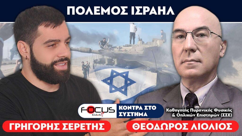 Πόλεμος Ισραήλ : Θα πλημμυρίσει η Ελλάδα από πρόσφυγες – Ο στρατός πρέπει να βρίσκεται σε επιφυλακή – Θεόδωρος Λιόλιος, Σερέτης Γρηγόρης