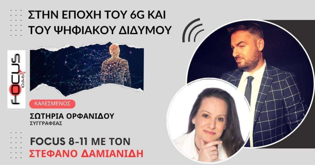 Στην εποχή του 6G και του Ψηφιακού Δίδυμου