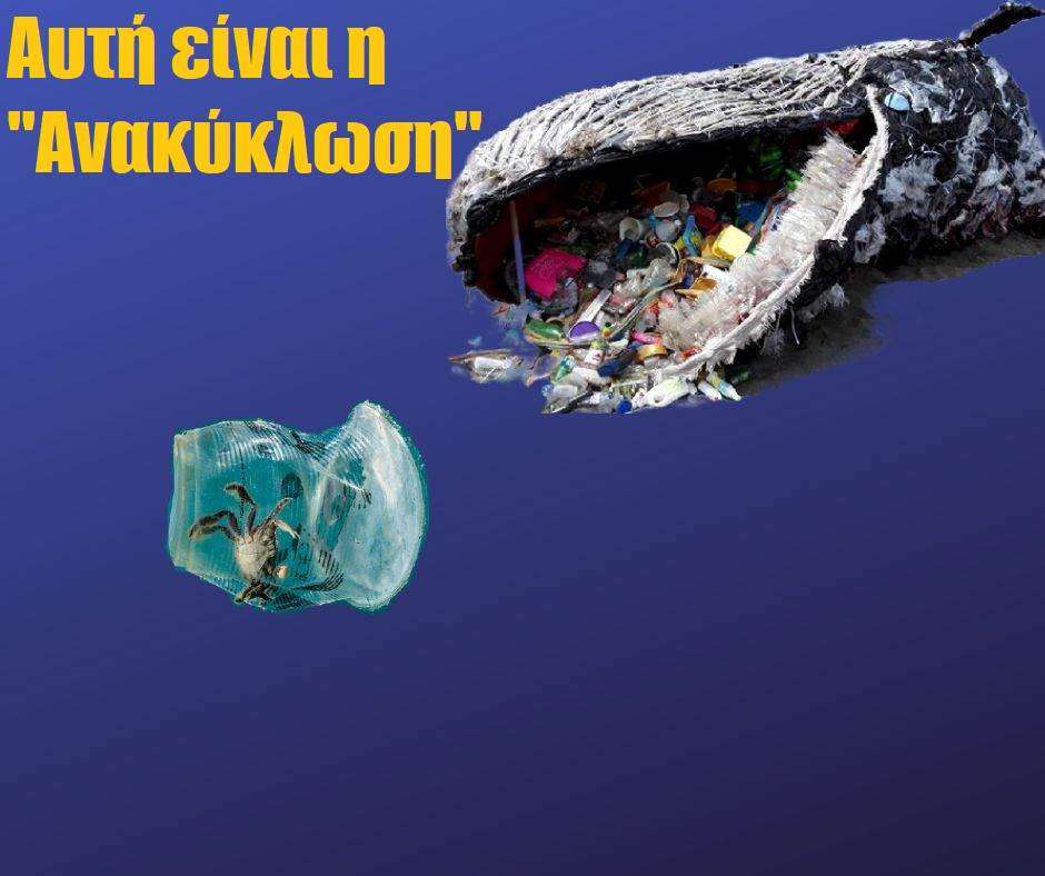 Η Μεγάλη Απάτη Της Ανακύκλωσης