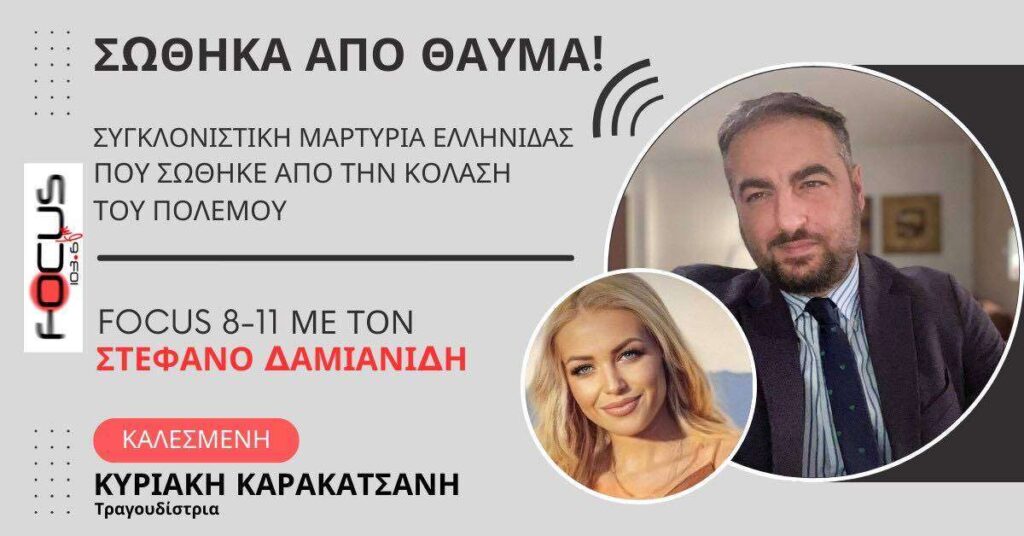 «Σώθηκα από θαύμα!» Συγκλονιστική μαρτυρία Ελληνίδας που σώθηκε από την κόλαση του πολέμου