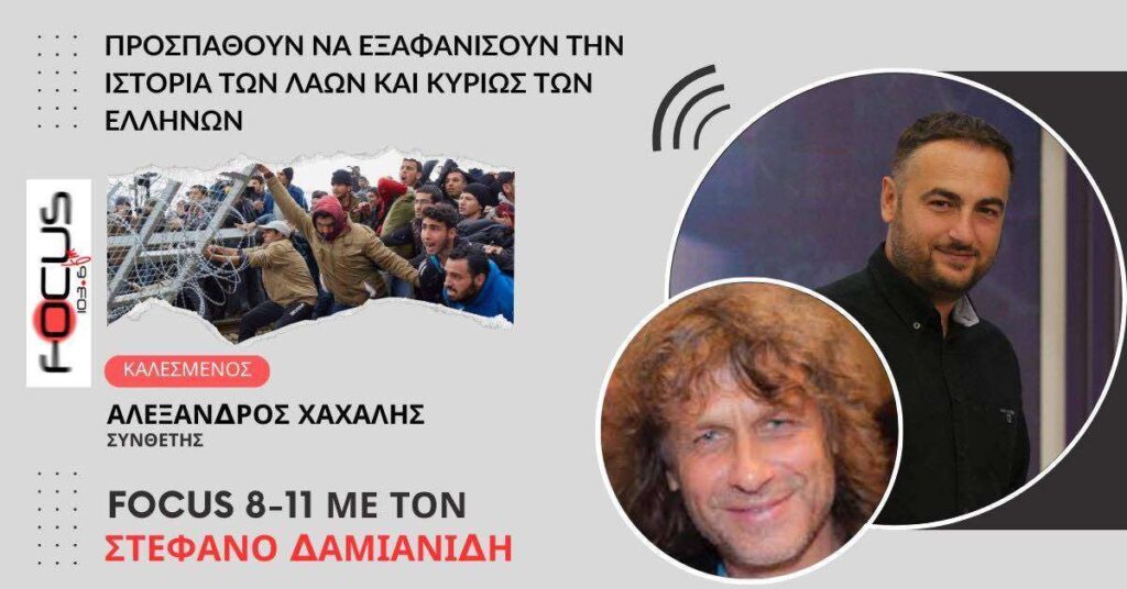 ΠΡΟΣΠΑΘΟΥΝ ΝΑ ΕΞΑΦΑΝΙΣΟΥΝ ΤΗΝ ΙΣΤΟΡΙΑ ΤΩΝ ΛΑΩΝ ΚΑΙ ΚΥΡΙΩΣ ΤΩΝ ΕΛΛΗΝΩΝ ΑΛΕΞΑΝΔΡΟΣ ΧΑΧΑΛΗΣ