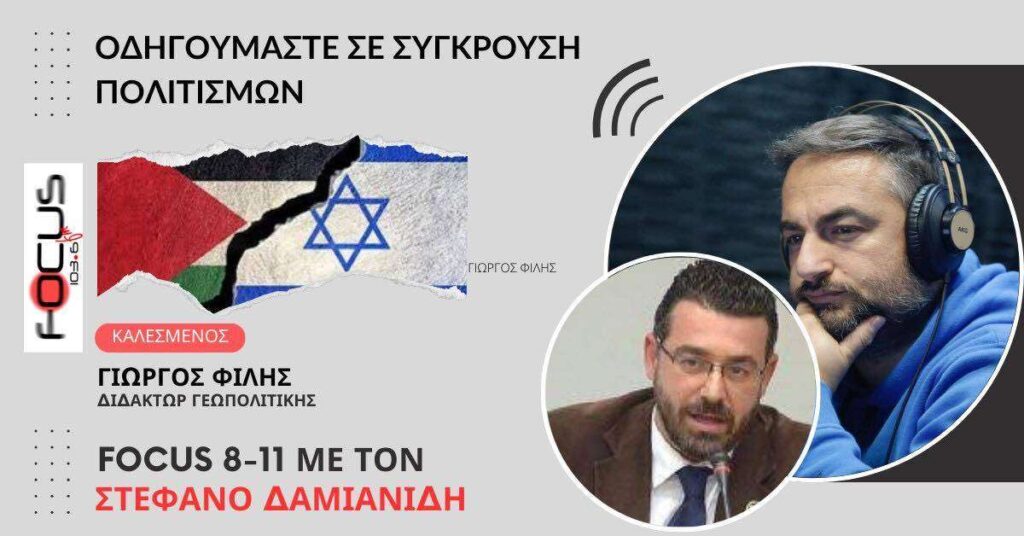 ΟΔΗΓΟΥΜΑΣΤΕ ΣΕ ΣΥΓΚΡΟΥΣΗ ΠΟΛΙΤΙΣΜΩΝ ΓΙΩΡΓΟΣ ΦΙΛΗΣ