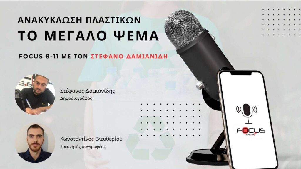 Ανακύκλωση πλαστικών – Το μεγάλο ψέμα