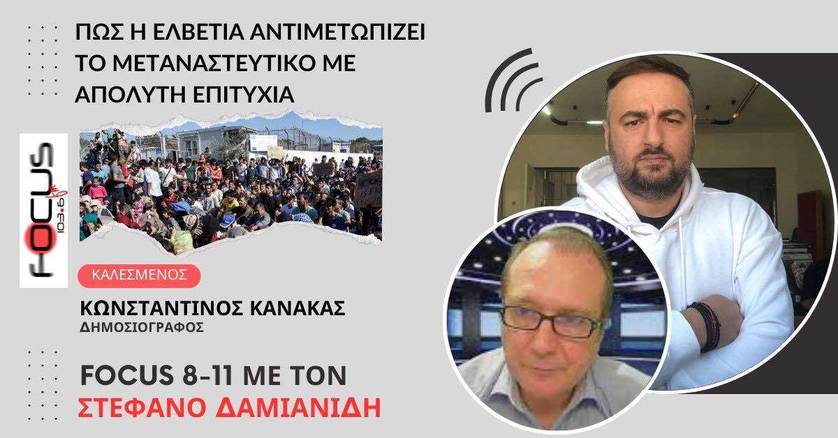 Πως η Ελβετία αντιμετωπίζει το μεταναστευτικό με απόλυτη επιτυχία