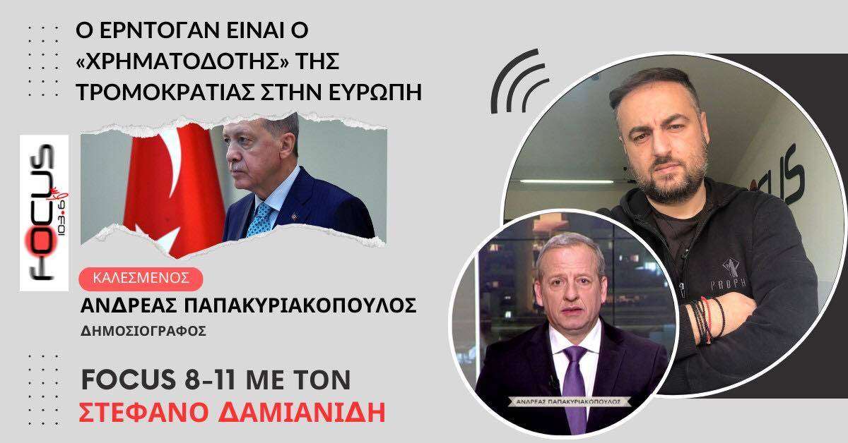 Ανδρέας Παπακυριακόπουλος: «Ο Ερντογάν είναι ο "χρηματοδότης" της τρομοκρατίας στην Ευρώπη»