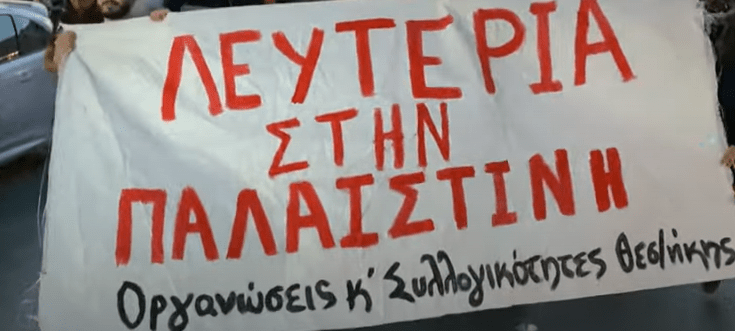 Θεσσαλονίκη:Νέα συγκέντρωση αλληλεγγύης στον παλαιστινιακό λαό