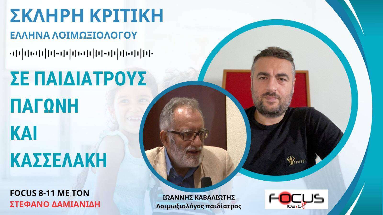 Σκληρή κριτική Έλληνα λοιμωξιολόγου σε παιδιάτρους, Παγώνη και Κασσελάκη