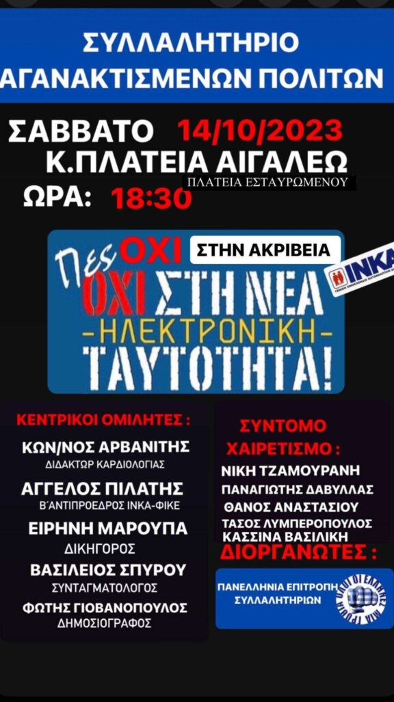 Συλλαλητήριο αγανακτισμένων πολιτών, Σάββατο 14 Οκτωβρίου στις 18:30, στην κεντρική πλατεία (πλατεία Εσταυρωμένου) στο Αιγάλεω Αττικής