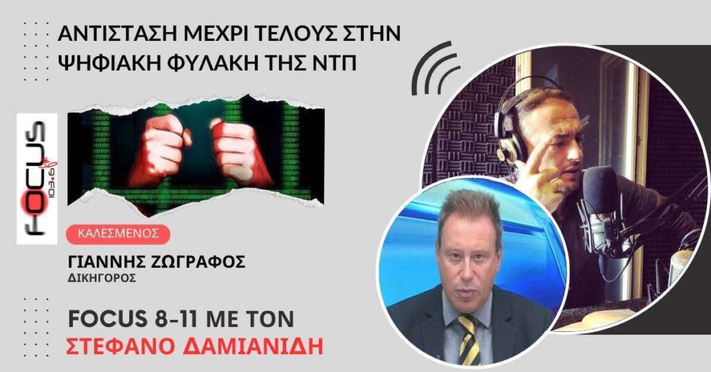 Αντίσταση μέχρι τέλους στην ψηφιακή φυλακή της ΝΤΠ