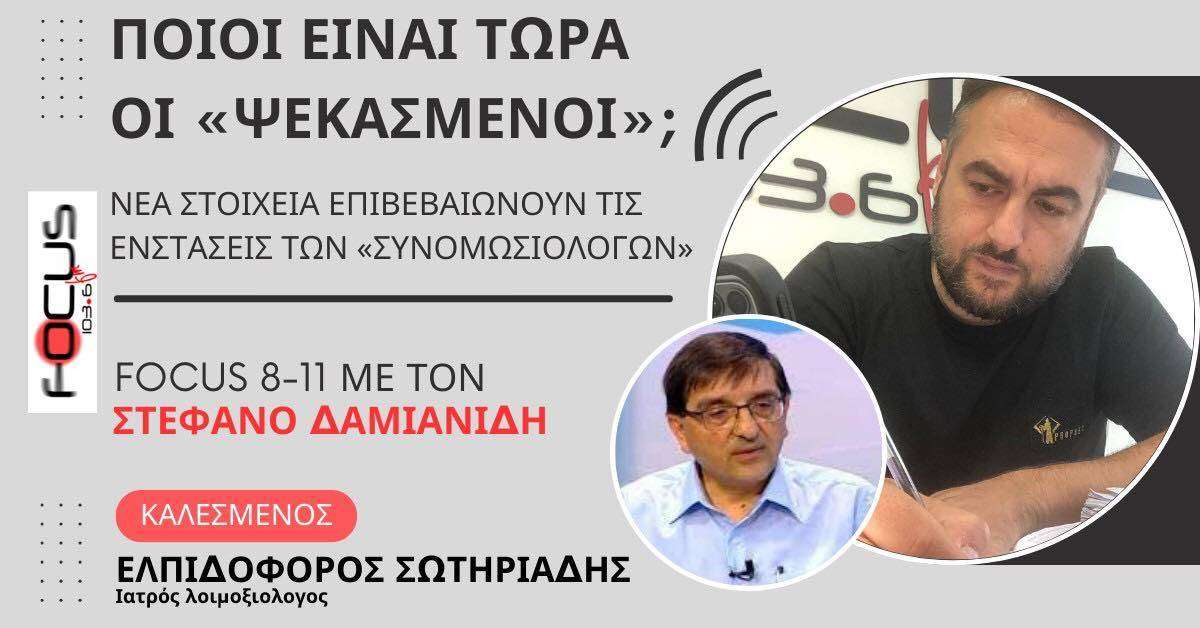 Ελπιδοφόρος Σωτηριάδης: «Ποιοι είναι τώρα οι ψεκασμένοι;» - Νέα στοιχεία επιβεβαιώνουν τις ενστάσεις των «συνομωσιολόγων»