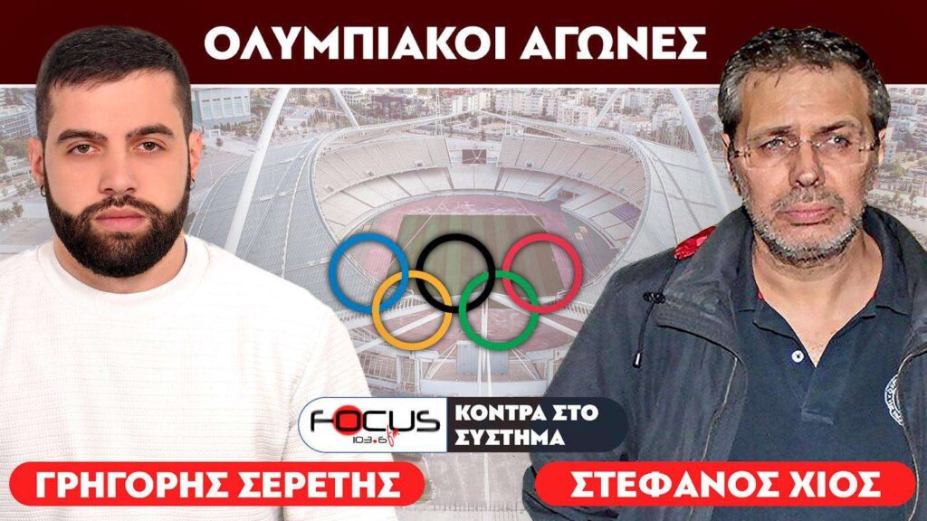 «Οι Ολυμπιακοί αγώνες ήταν το έναυσμα της καταστροφής» : Στέφανος Χίος, Σερέτης Γρηγόρης