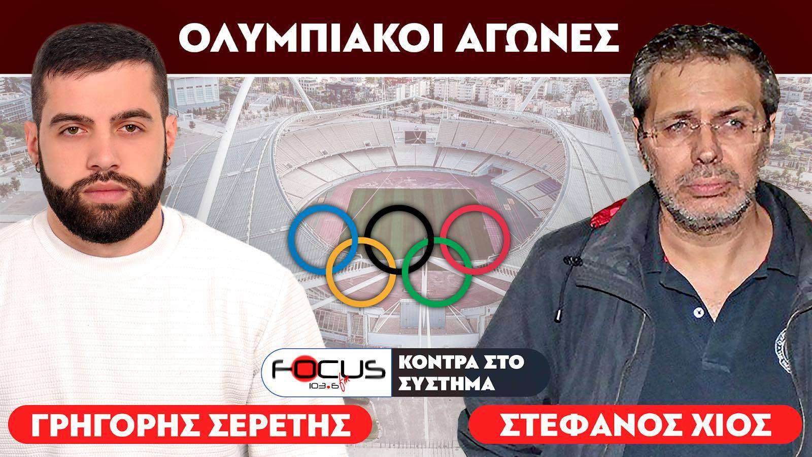 «Οι Ολυμπιακοί αγώνες ήταν το έναυσμα της καταστροφής» : Στέφανος Χίος, Σερέτης Γρηγόρης