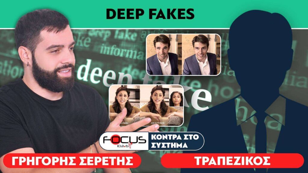 DEEP FAKES : Προσομοιώσεις, ψεύτικα πλάνα και διαστρέβλωση της αλήθειας – Σερέτης Γρηγόρης, Τραπεζικός