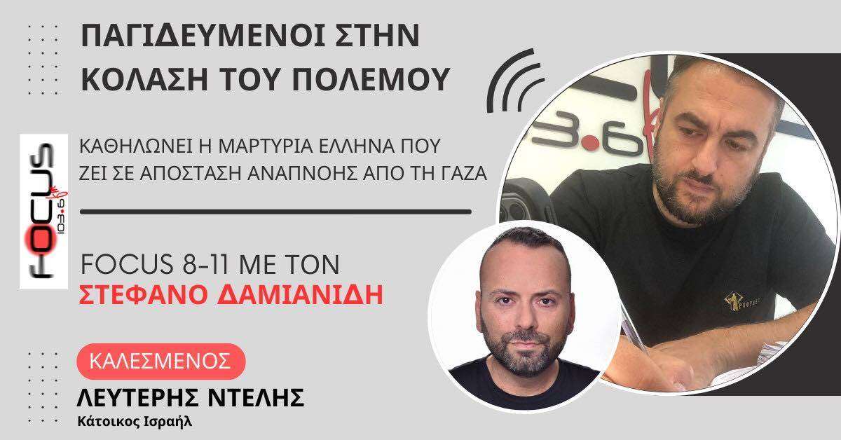 ΠΑΓΙΔΕΥΜΕΝΟΙ ΣΤΗΝ ΚΟΛΑΣΗ ΤΟΥ ΠΟΛΕΜΟΥ Η ΜΑΡΤΥΡΙΑ ΕΛΛΗΝΑ ΠΟΥ ΖΕΙ ΣΕ ΑΠΟΣΤΑΣΗ ΑΝΑΠΝΟΗΣ ΑΠΟ ΤΗ ΓΑΖΑ