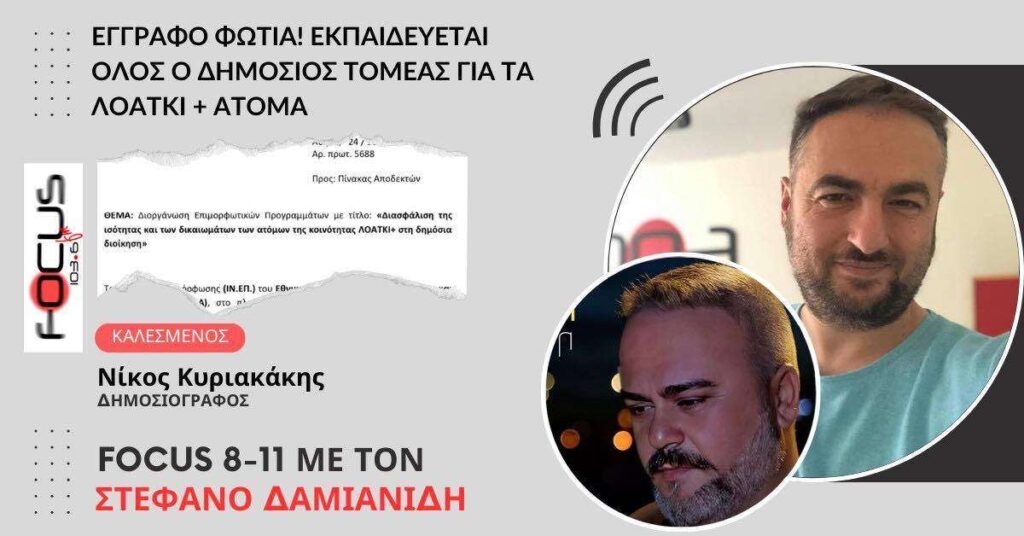 Έγγραφο-Φωτιά: Εκπαιδεύεται όλος ο δημόσιος τομέας για τα ΛΟΑΤΚΙ+ άτομα