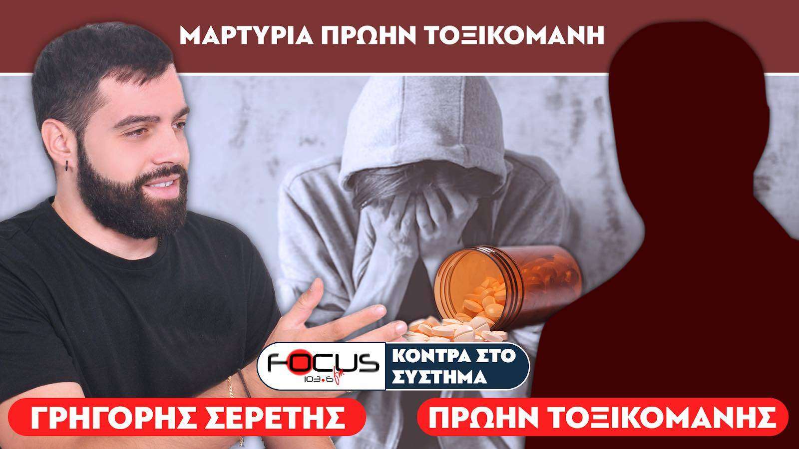 Μαρτυρία πρώην τοξικομανή : «Με έσωσε ο Θεός» - Σερέτης Γρηγόρης