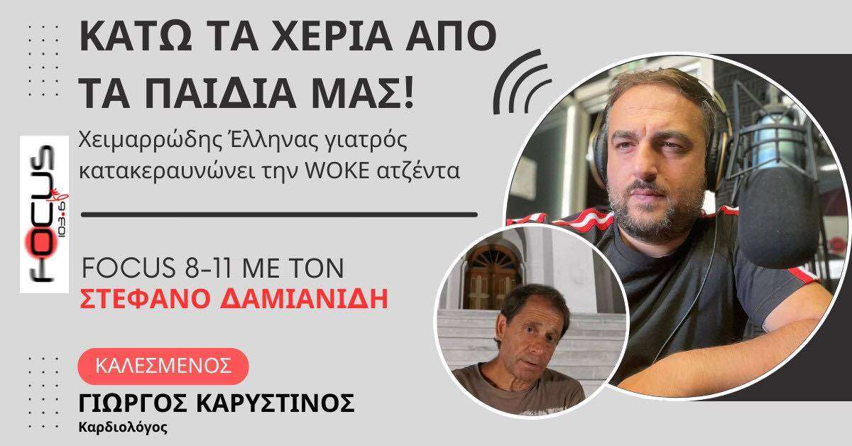 Γιώργος Καρυστινός: «Κάτω τα χέρια από τα παιδιά μας!»