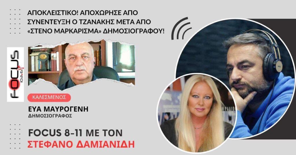 Αποκλειστικό! Αποχώρησε από συνέντευξη ο Τζανάκης μετά από «στενό μαρκάρισμα» δημοσιογράφου!