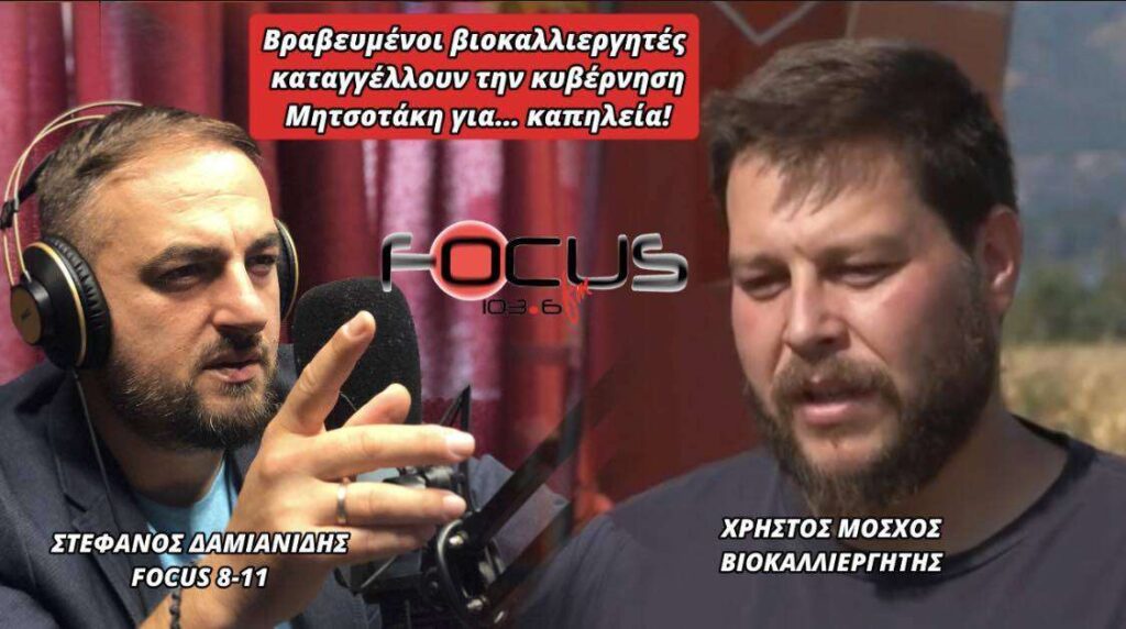ΒΡΑΒΕΥΜΕΝΟΙ ΒΙΟΚΑΛΛΙΕΡΓΗΤΕΣ ΚΑΤΑΓΓΕΛΟΥΝ ΤΗΝ ΚΥΒΕΡΝΗΣΗ ΜΗΤΣΟΤΑΚΗ ΓΙΑ ΚΑΠΗΛΕΙΑ