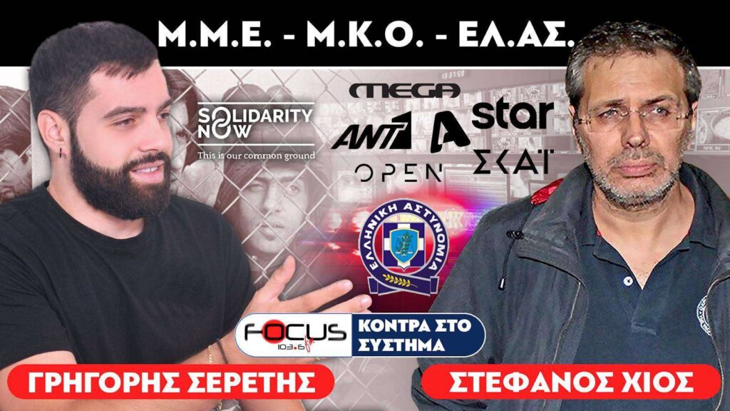 «Όλη η αλήθεια για τα ΜΜΕ, τις ΜΚΟ και την ΕΛ.ΑΣ» : Στέφανος Χίος, Σερέτης Γρηγόρης