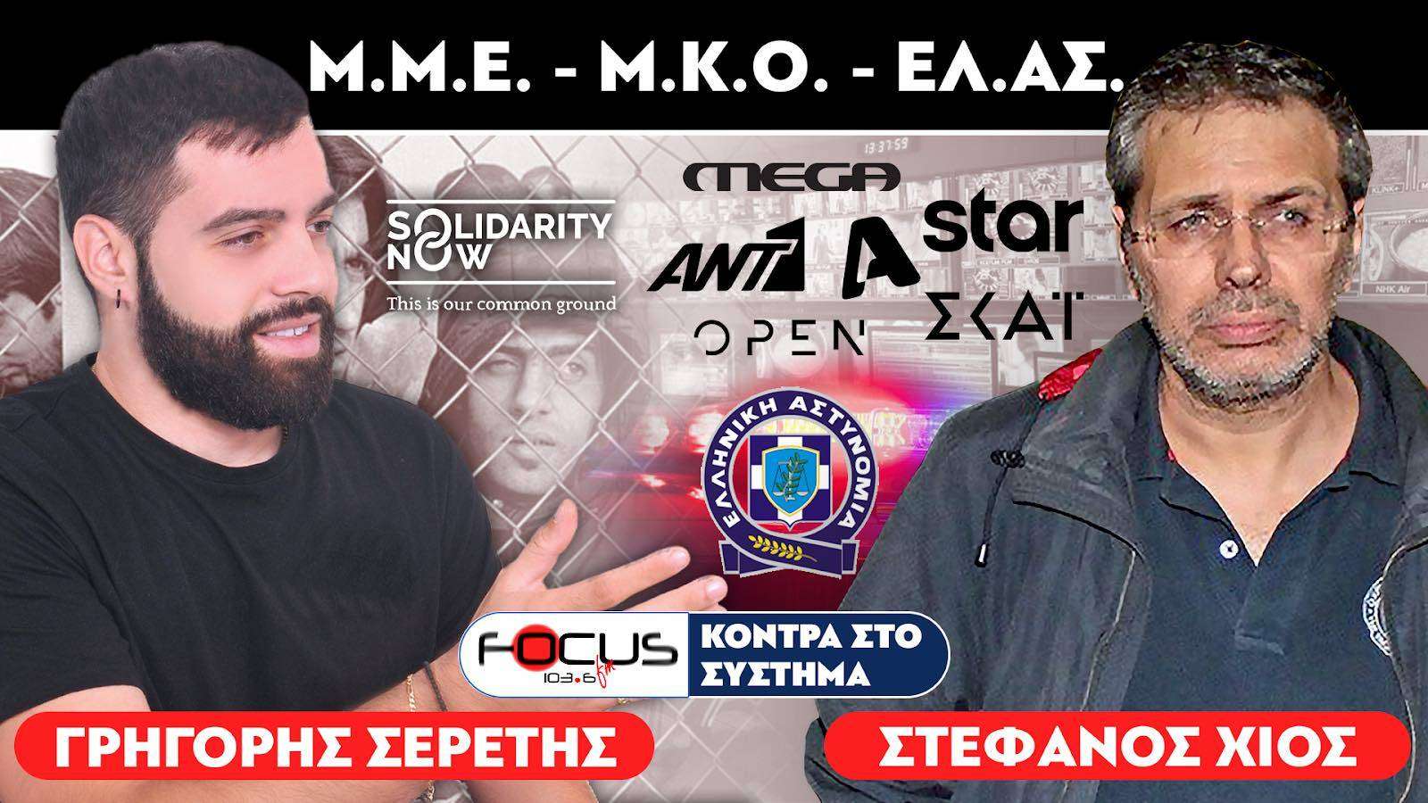 «Όλη η αλήθεια για τα ΜΜΕ, τις ΜΚΟ και την ΕΛ.ΑΣ» : Στέφανος Χίος, Σερέτης Γρηγόρης