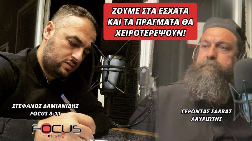 ΖΟΥΜΕ ΣΤΑ ΕΣΧΑΤΑ ΚΑΙ ΤΑ ΠΡΑΓΜΑΤΑ ΘΑ ΧΕΙΡΟΤΕΡΕΨΟΥΝ