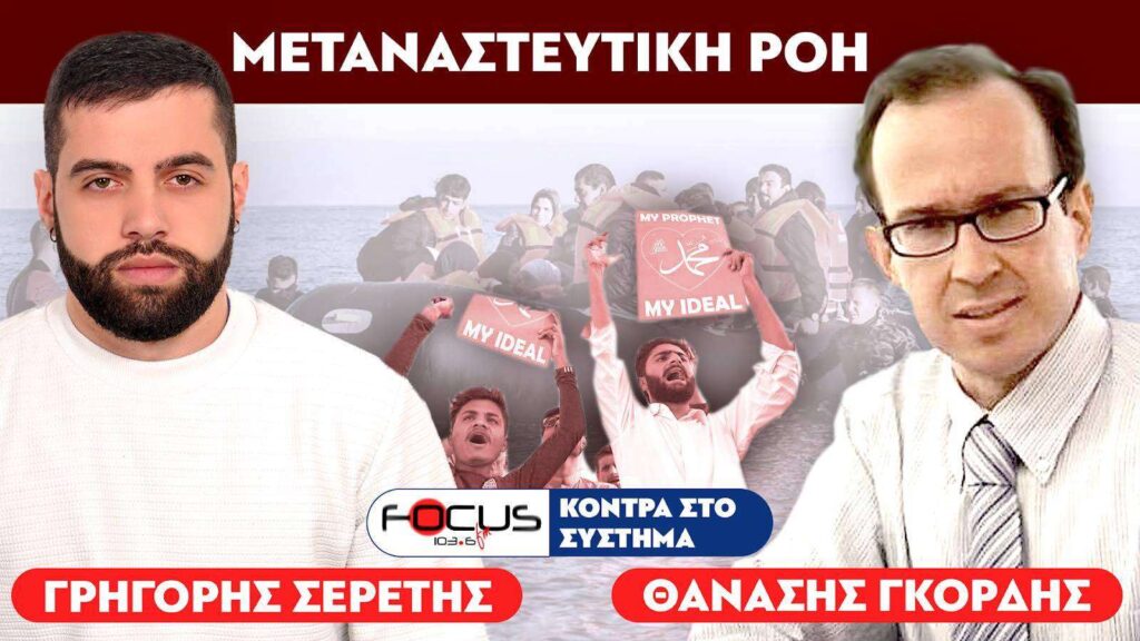 «ΑΦΑΝΙΖΟΜΑΣΤΕ» : Σερέτης Γρηγόρης, Θανάσης Γκόρδης