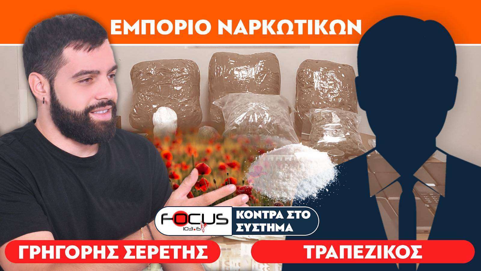 «Δεν θέλουν να σταματήσει η διακίνηση ναρκωτικών» : Σερέτης Γρηγόρης, Τραπεζικός