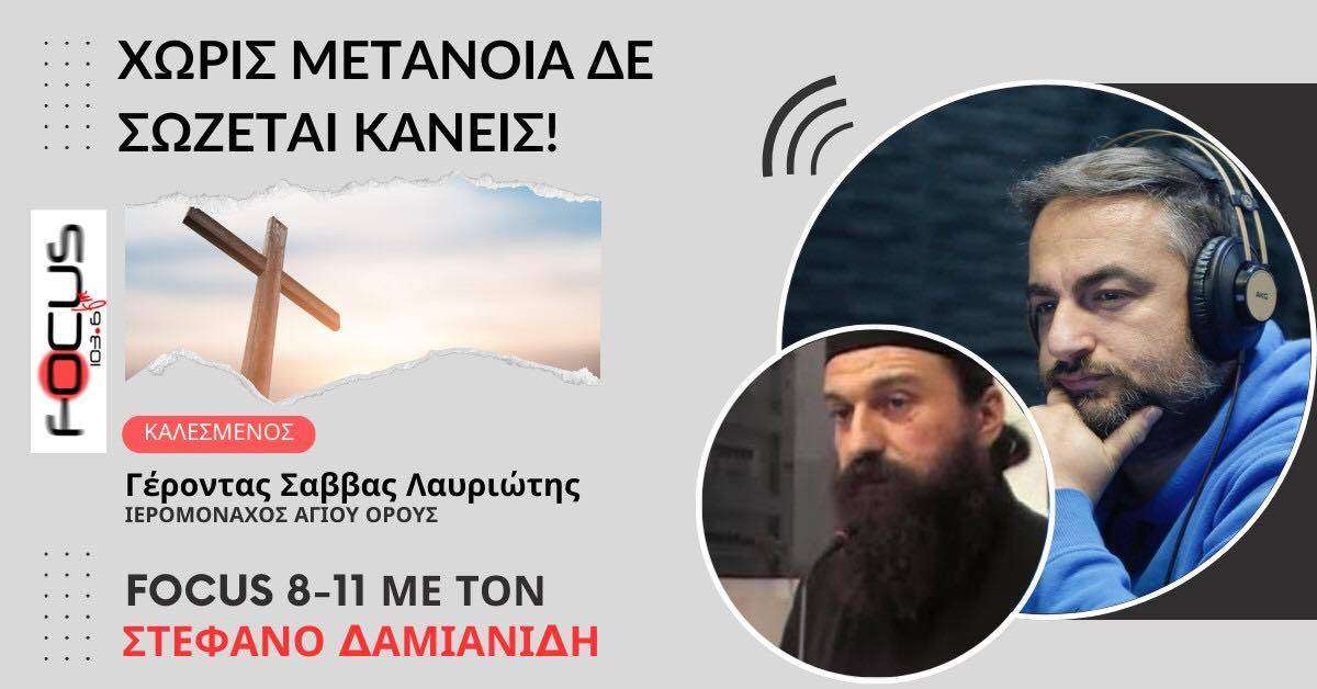 Χωρίς Μετάνοια δε σώζεται κανείς