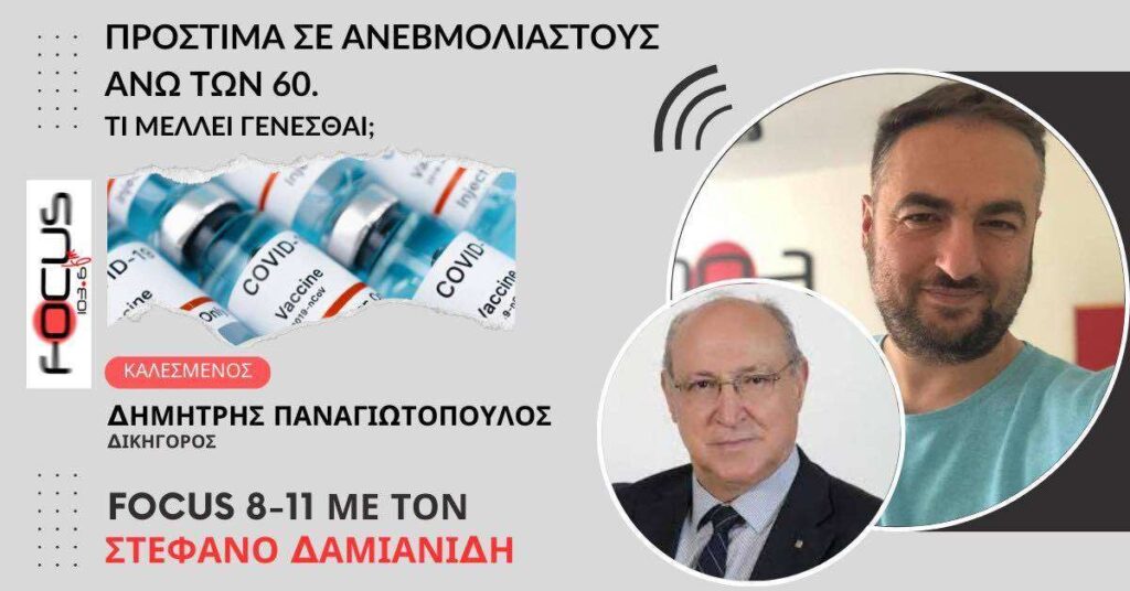 Πρόστιμα σε ανεμβολίαστους άνω των 60 – Τι μέλλει γενέσθαι;