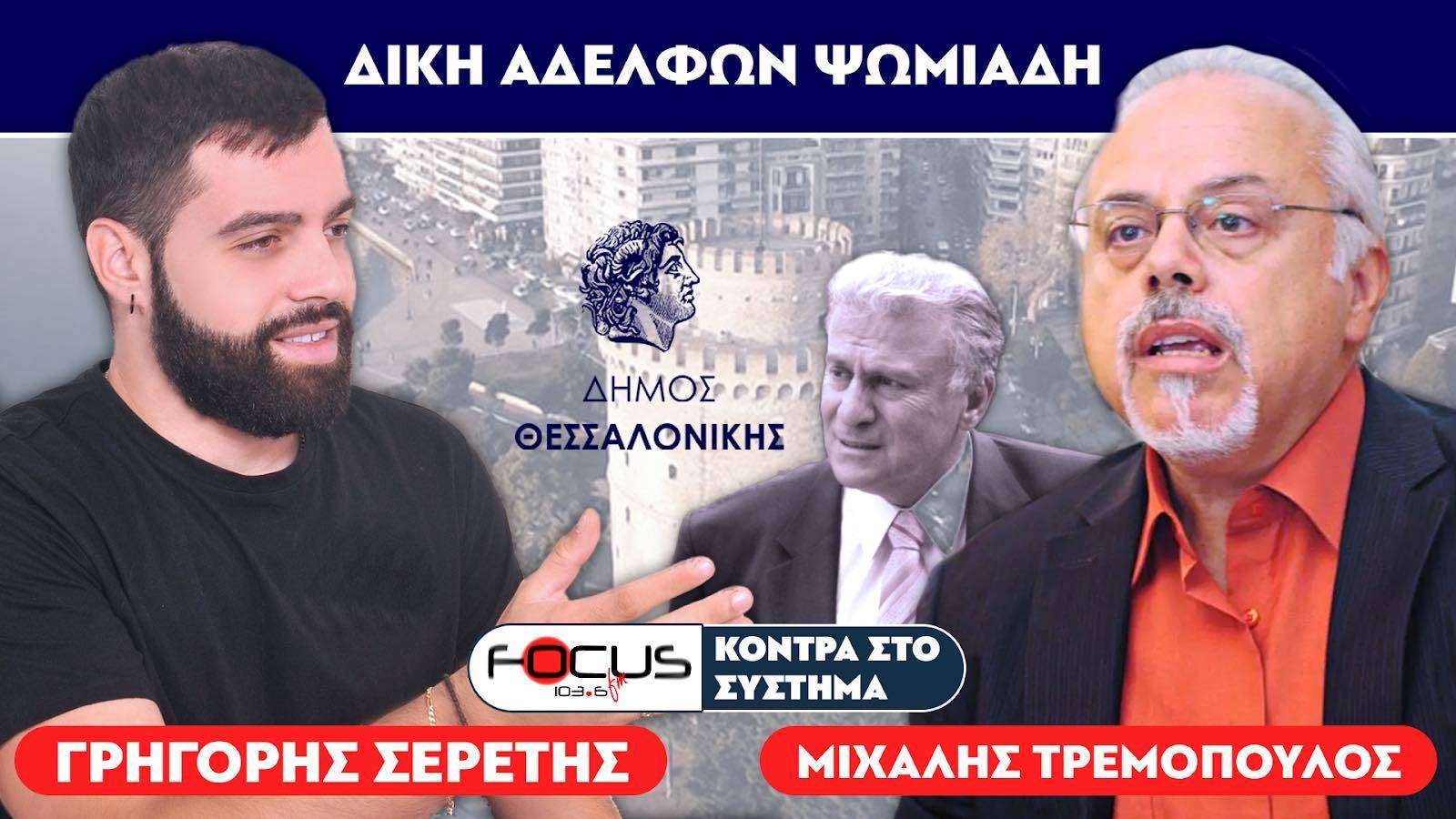 Μ. Τρεμόπουλος για αδερφούς Ψωμιάδη : «Δεν είναι αθώοι» - Σερέτης Γρηγόρης