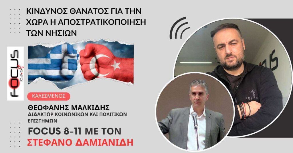 Κίνδυνος θάνατος για την χωρά η αποστρατικοποίηση των νησιών