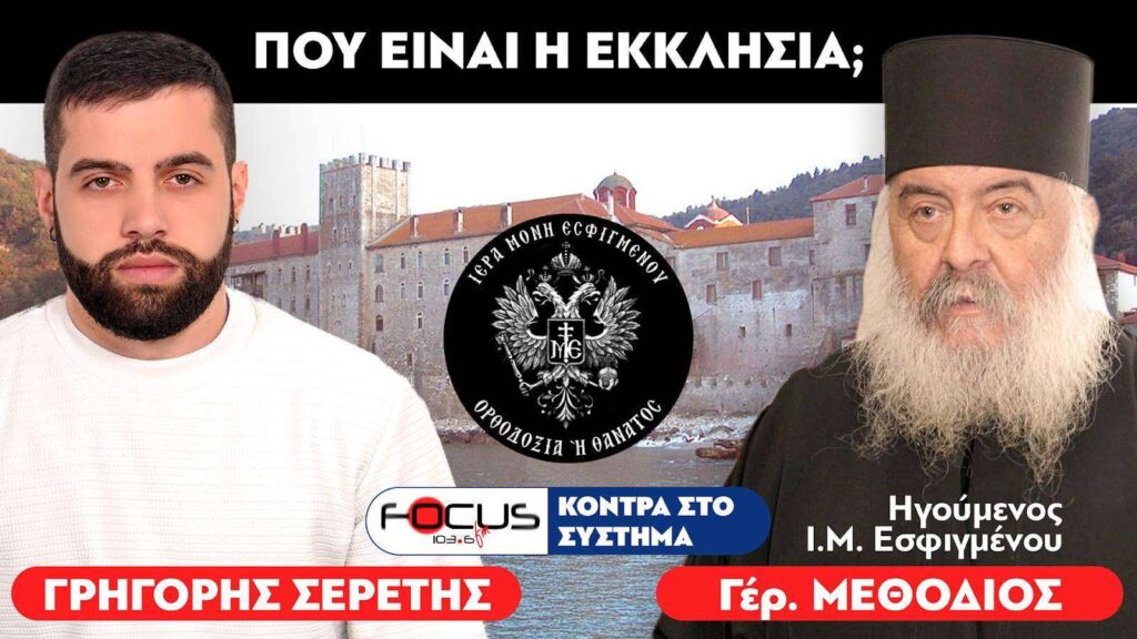 «Που είναι η Εκκλησία;» : Γέροντας Μεθόδιος, Σερέτης Γρηγόρης