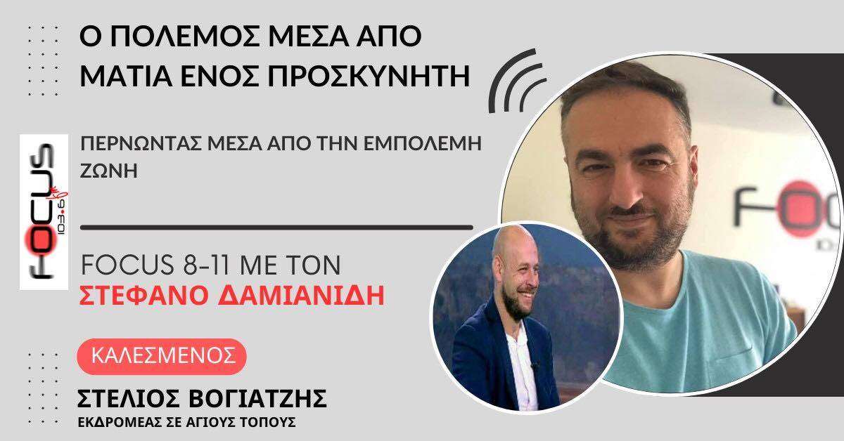Ο ΠΟΛΕΜΟΣ ΜΕΣΑ ΑΠΟ ΜΑΤΙΑ ΕΝΟΣ ΠΡΟΣΚΥΝΗΤΗ ΠΕΡΝΩΝΤΑΣ ΜΕΣΑ ΑΠΟ ΤΗΝ ΕΜΠΟΛΕΜΗ ΖΩΝΗ