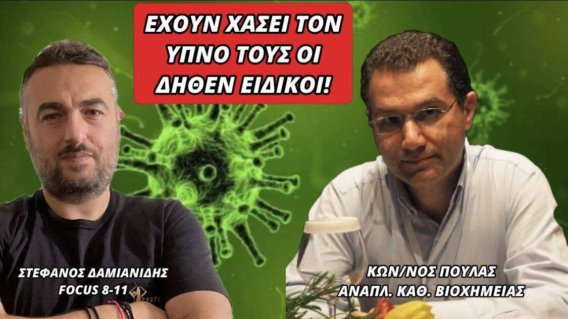 Κωνσταντίνος Πουλάς: «Έχουν χάσει τον ύπνο τους οι δήθεν ειδικοί!»