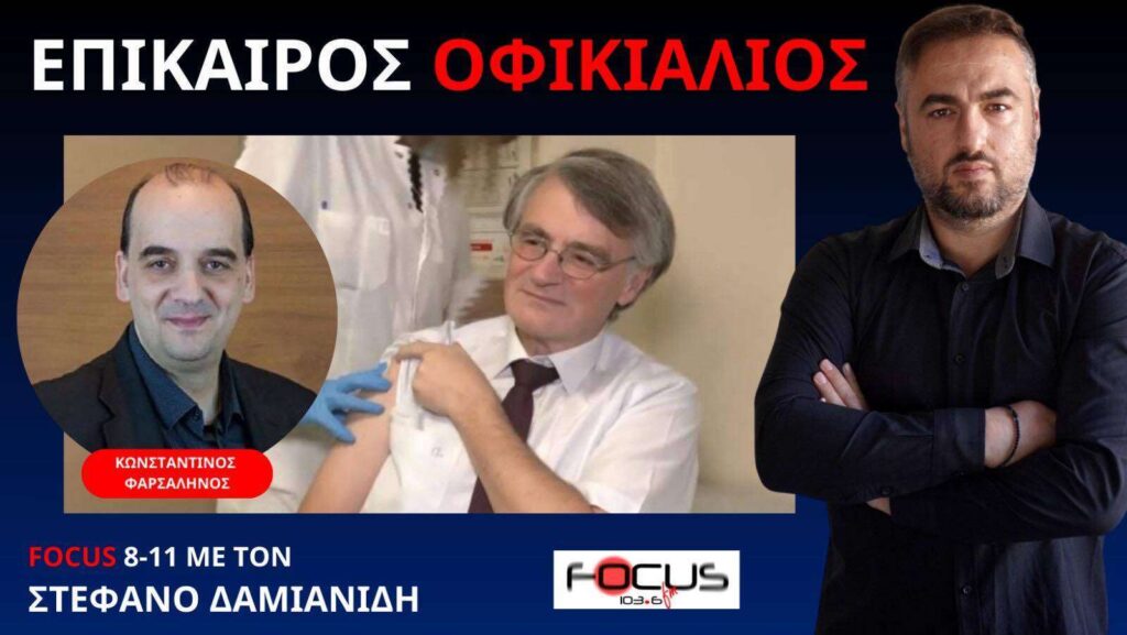 Εμβολιάστηκε με το επικαιροποιημένο ο Τσιόδρας! – Κ. Φαρσαλινός