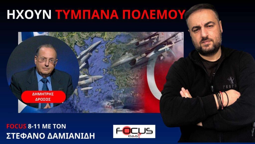 Έλληνας πτέραρχος ε.α. αναλύει τα ανοιχτά μέτωπα στα Βαλκάνια και όχι μόνο – Δημήτρης Δρόσος