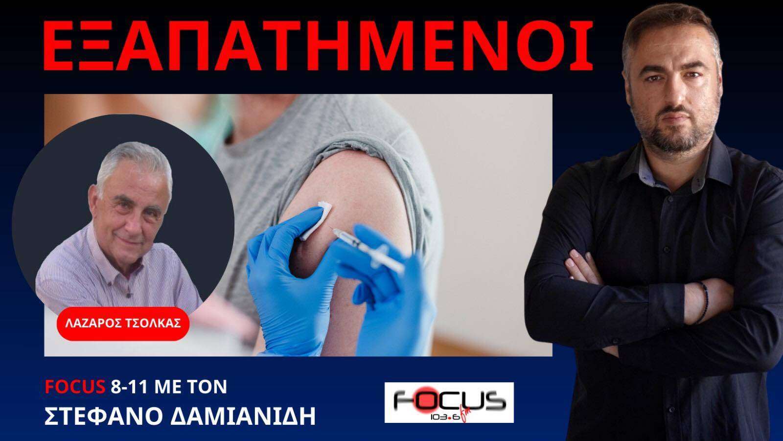 ΕΜΒΟΛΙΑΣΜΕΝΟΙ ΕΛΛΗΝΕΣ ΠΟΥ ΒΙΩΣΑΝ ΠΑΡΕΝΕΡΓΕΙΕΣ ΚΥΝΗΓΟΥΝ ΤΟ ΚΡΑΤΟΣ! Λ. ΤΣΟΛΚΑΣ