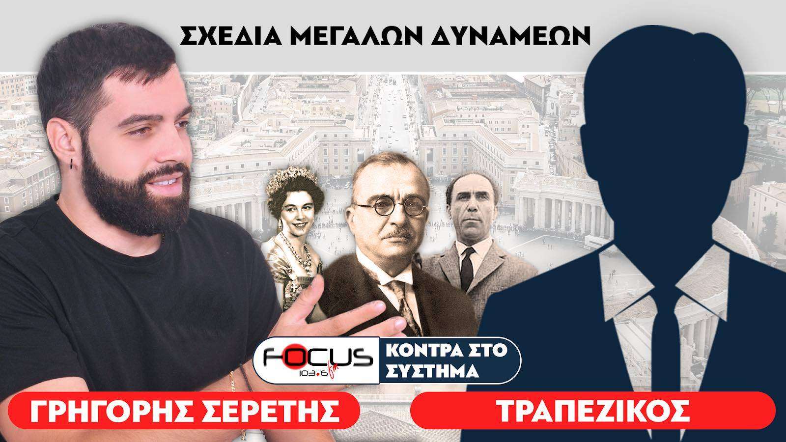 «Ο Ιωάννης Μεταξάς δολοφονήθηκε, δεν πέθανε από φαρυγγίτιδα» : Σερέτης Γρηγόρης, Τραπεζικός