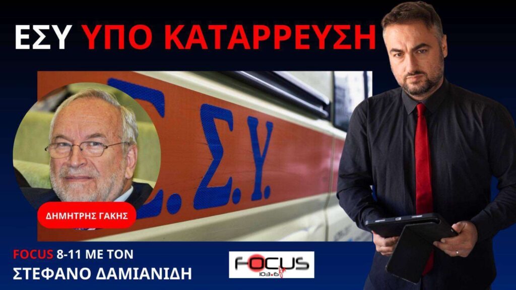 ΥΓΕΙΑ ΩΡΑ ΜΗΔΕΝ! Δ. ΓΑΚΗΣ