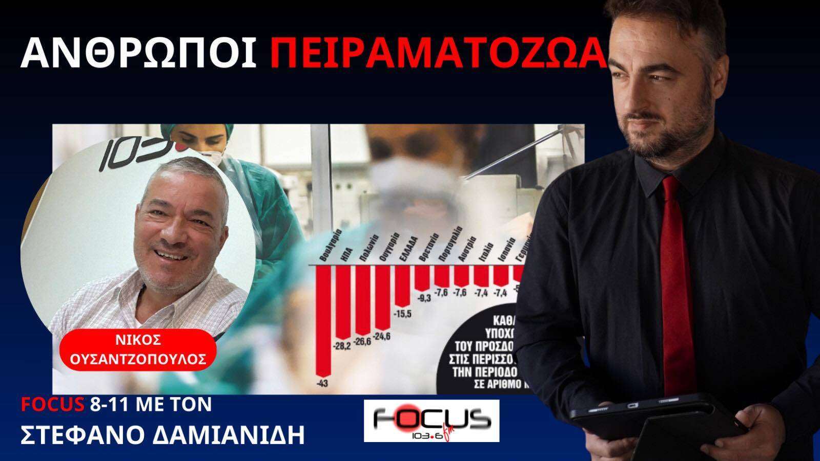 ΜΕΙΩΣΗ ΤΟΥ ΠΡΟΣΔΟΚΙΜΟΥ ΖΩΗΣ ΔΕΙΧΝΟΥΝ ΤΑ ΣΤΟΙΧΕΙΑ ΤΗΣ EUROSTAT Ν. ΟΥΣΑΝΤΖΟΠΟΥΛΟΣ